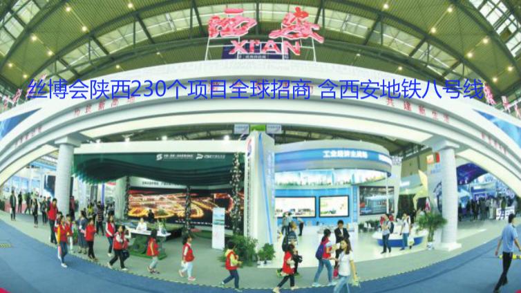 丝博会陕西230个项目全球招商 含西安地铁八号线