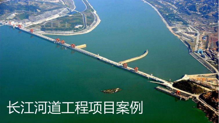 长江河道工程项目案例