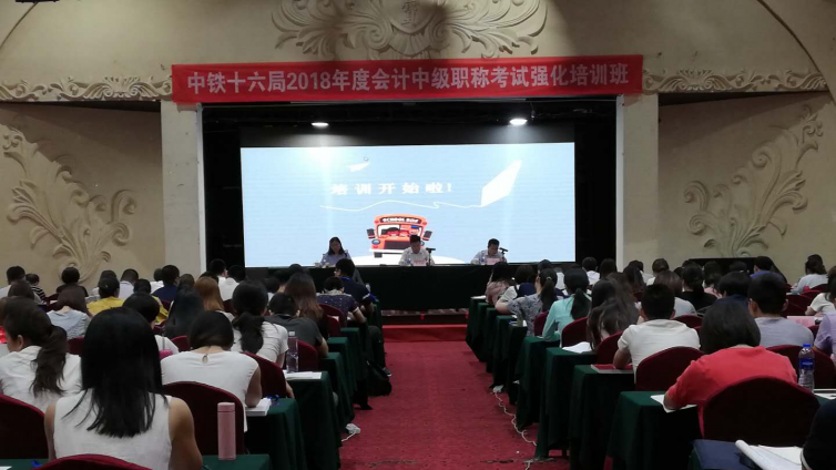 中铁十六局2018年度会计中级职称考试强化培训班正式开班