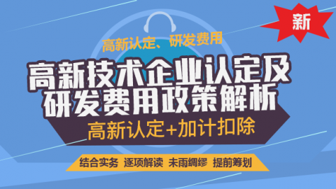 高新技术企业认定及研发费用政策解析 