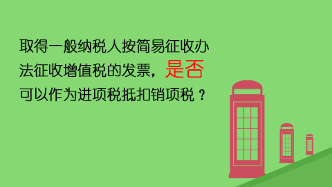 取得一般纳税人按简易征收办法征收增值税的发票，是否可以作为进项税抵扣销项税？ 