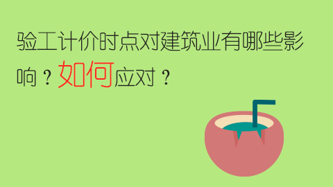 验工计价时点对建筑业有哪些影响？如何应对？ 