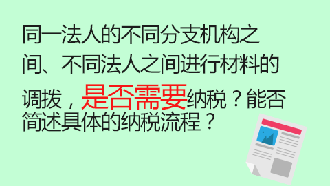 同一法人的不同分支机构之间、不同法人之间进行材料的调拨，是否需要纳税？能否简述具体的纳税流程？ 