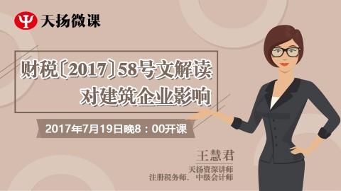 天扬微课 | 王慧君：财税〔2017〕58号文解读对建筑企业影响 