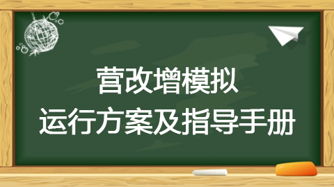 营改增模拟运行方案及指导手册 