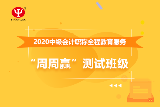 中国冶金科工股份中级会计全程教育服务“周周赢”测试班级