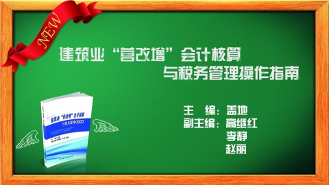 建筑业“营改增”会计核算与税务管理操作指南 