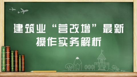 “营改增”对建筑业资质使用问题有什么影响？ 