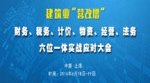 关于举办建筑业“营改增”财务、税务、计价、物资、经营、法务六位一体实战应对大会的通知