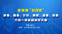 关于举办建筑业“营改增”财务、税务、计价、物资、经营、法务六位一体实战应对大会的通知